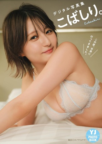 【画像】GLAY TERUの娘、エッチな水着グラビアで悩殺wwwwwwこばしり。がヤンジャン表紙に再抜擢！台湾舞台に大人の魅力爆発！！！