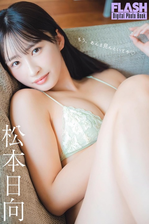 FLASHデジタル写真集 松本日向 もう、あんま見んといてや Kindle版