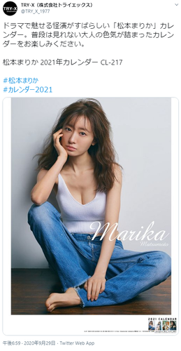 松本まりか2021年カレンダー