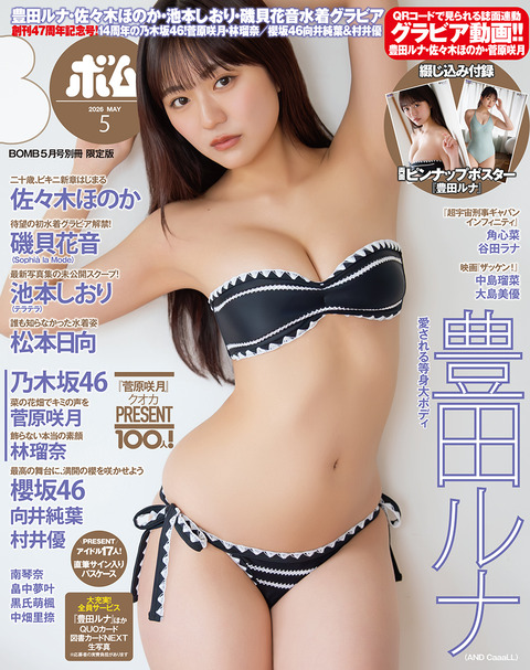 豊田ルナBOMB水着グラビア