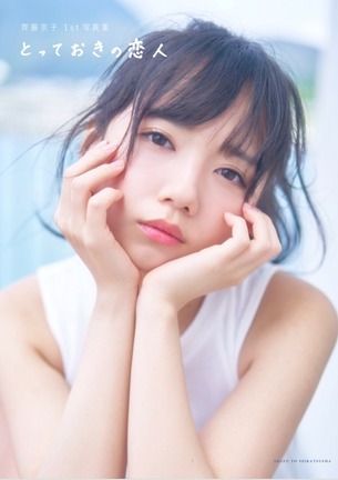 齊藤京子1st水着写真集「とっておきの恋人」