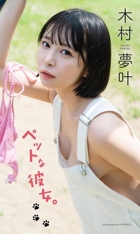 木村夢叶ノーブラグラビア