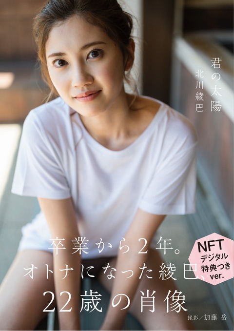 元SKE48北川綾巴1st写真集『君の太陽』
