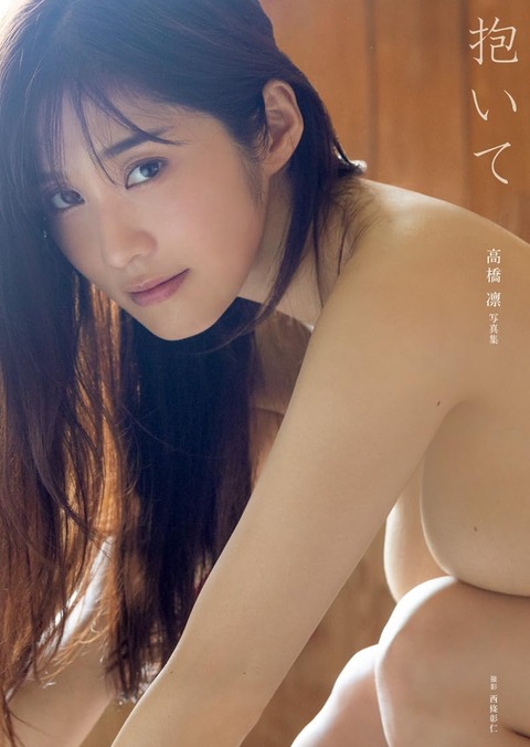 高橋凛 写真集『抱いて』