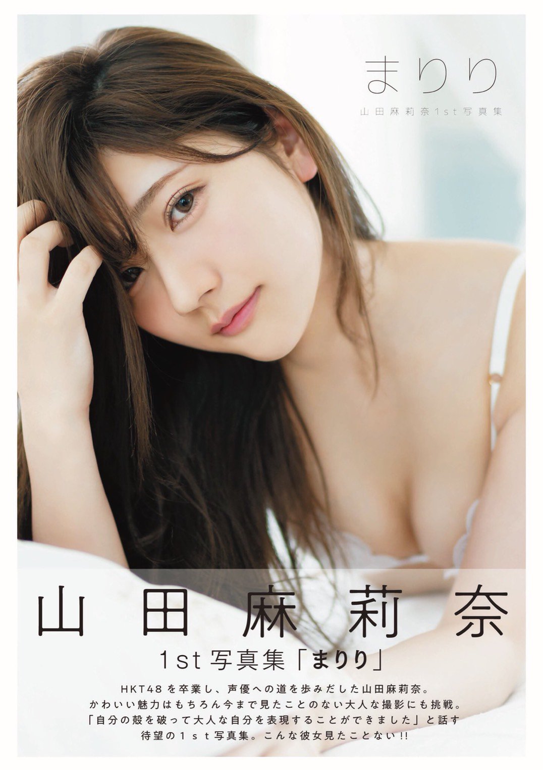 元hkt48声優の山田麻莉奈 写真集の下着姿 コスプレ画像がセクシーすぎる ランジェリー姿 へそ出し兎が反響