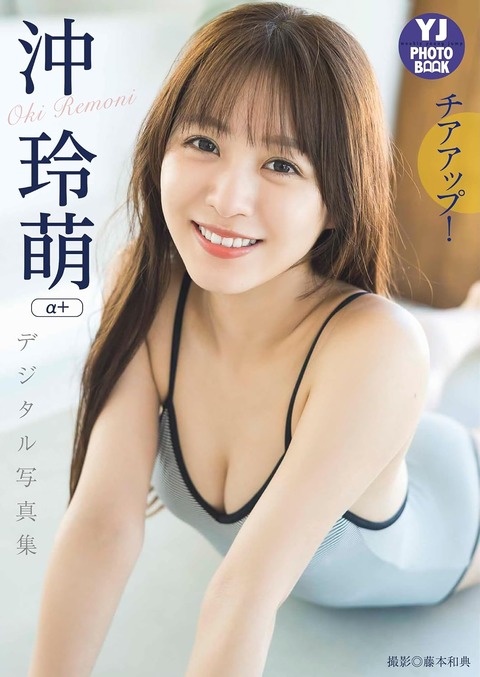 【デジタル限定 YJ PHOTO BOOK】沖玲萌（α＋）写真集「チアアップ！」
