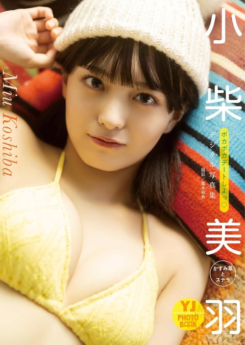 【デジタル限定 YJ PHOTO BOOK】小柴美羽(かすみ草とステラ)写真集「ポカポカデートしよっ♡」 Kindle版