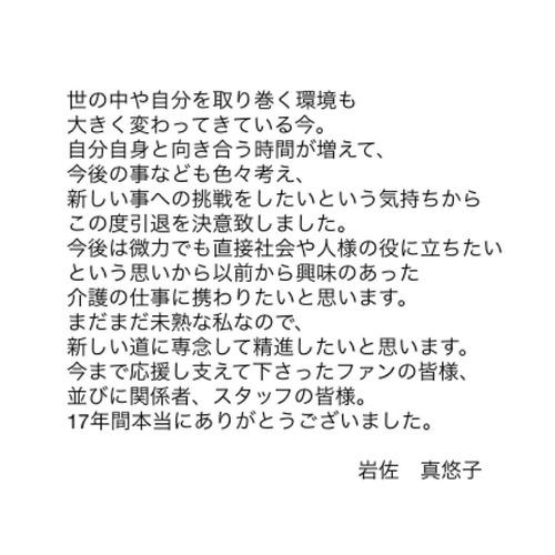 岩佐真悠子芸能界引退