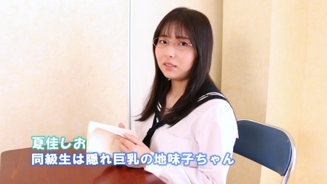 夏佳しお1stイメージDVD「同級生は隠れ巨乳の地味子ちゃん」 (1)