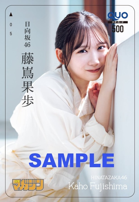日向坂46藤嶌果歩「週刊少年マガジン」グラビア