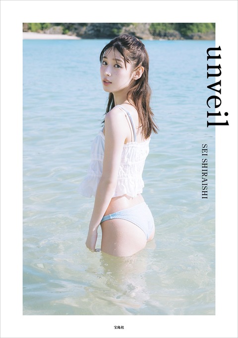 白石聖2nd水着写真集『unveil』