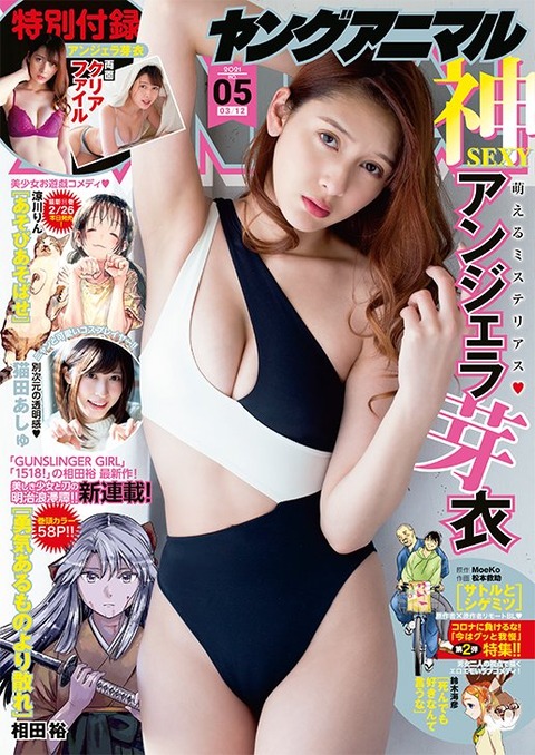アンジェラ芽衣ヤングアニマル水着グラビア