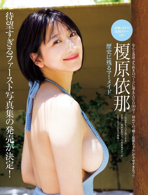榎原依那FRIDAY水着グラビア