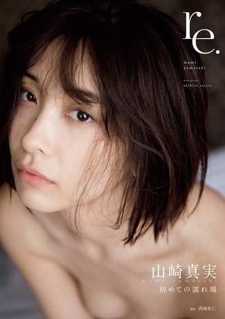 山崎真実 写真集 re.