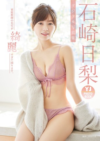 【デジタル限定 YJ PHOTO BOOK】石崎日梨写真集「家庭教師の先生が綺麗すぎて困ります。」 Kindle版