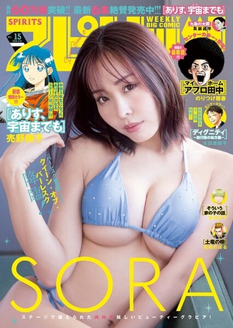 週刊ビッグコミックスピリッツ 2026年15号【デジタル版限定グラビア増量「SORA」】（2026年3月9日発売号）