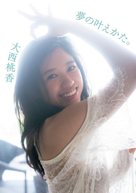 AKB48大西桃香の1st水着写真集『夢の叶えかた。』