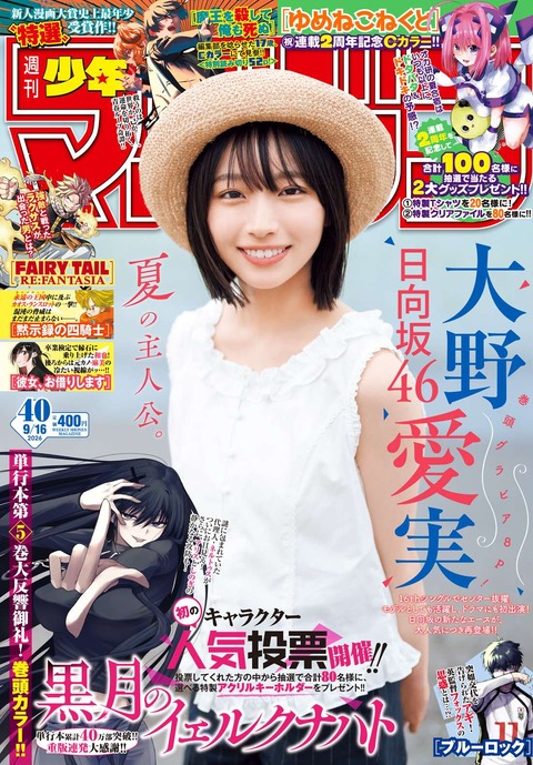 日向坂46大野愛実「週刊少年マガジン」グラビア