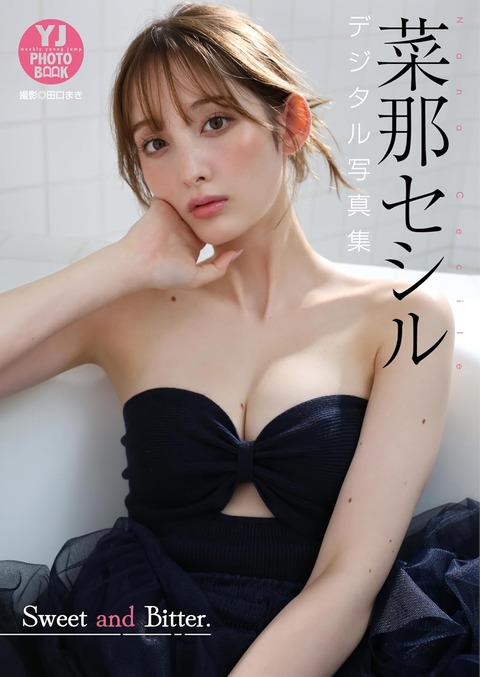 【デジタル限定 YJ PHOTO BOOK】菜那セシル写真集「Sweet and Bitter.」 Kindle版