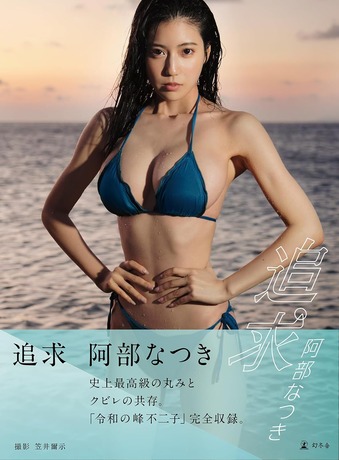 阿部なつき写真集『追求』