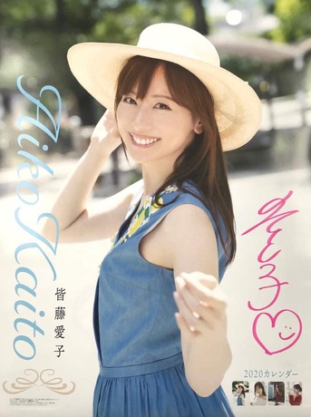 皆藤愛子