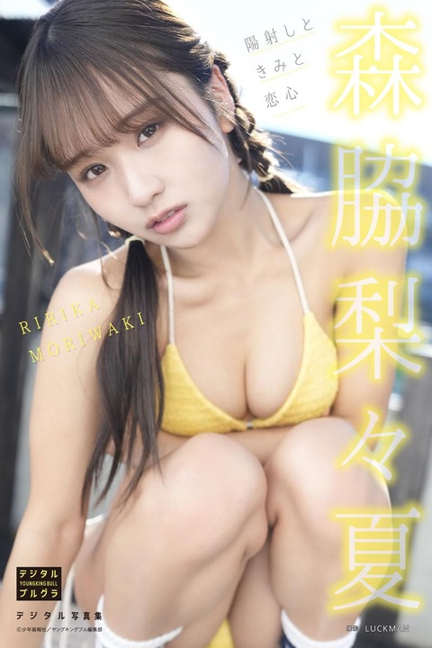 森脇梨々夏 デジタル写真集 陽射しときみと恋心 (デジタルブルグラ) Kindle版