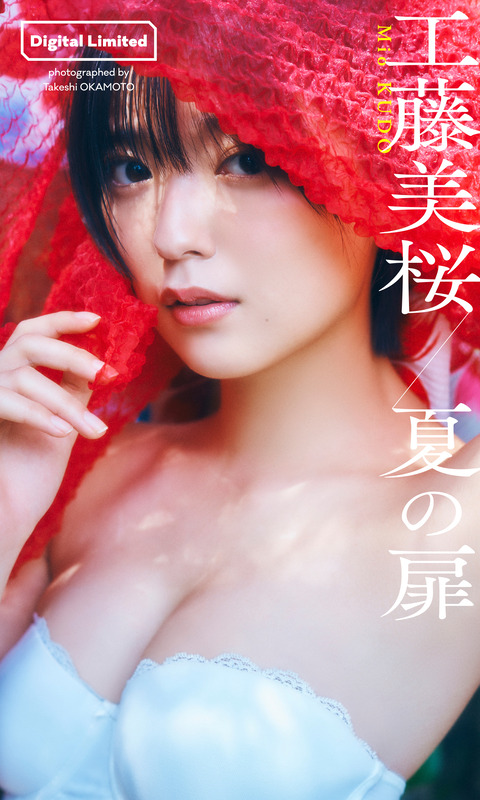 【デジタル限定】工藤美桜写真集「夏の扉」 週プレ PHOTO BOOK Kindle版