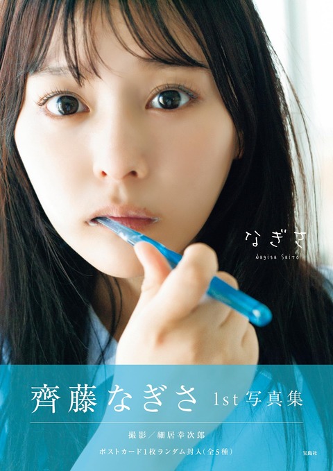 齊藤なぎさ1st写真集『なぎさ』2