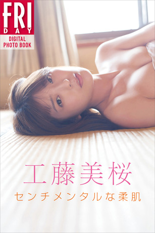 工藤美桜FRIDAY水着グラビア