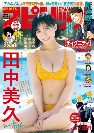週刊ビッグコミックスピリッツ 2025年21・22合併号【デジタル版限定グラビア増量｢田中美久」】（2025年4月21日発売号） [雑誌] Kindle版