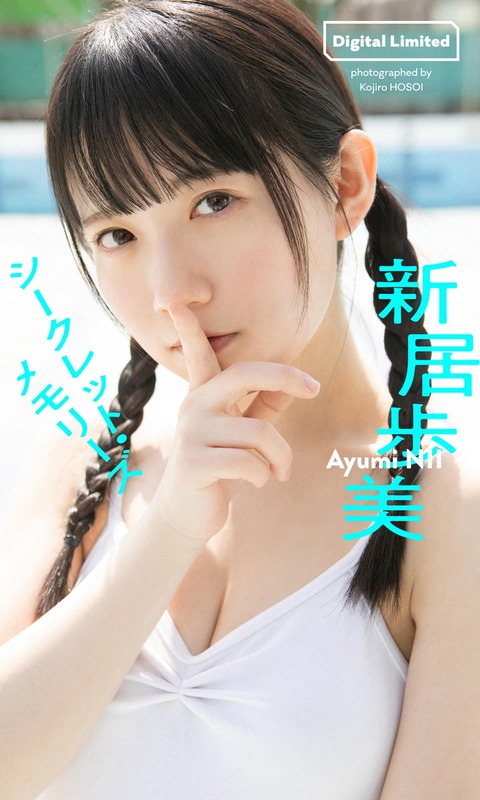 【デジタル限定】新居歩美写真集「シークレット・メモリーズ」 週プレ PHOTO BOOK Kindle版