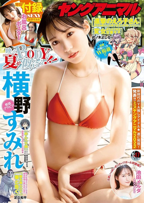 元NMB48横野すみれ「ヤングアニマル」水着グラビア