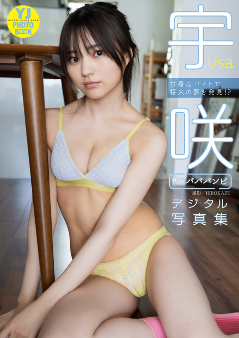 【デジタル限定 YJ PHOTO BOOK】宇咲(#ババババンビ)写真集「古着屋バイトで、将来の夢を発見!?」 Kindle版