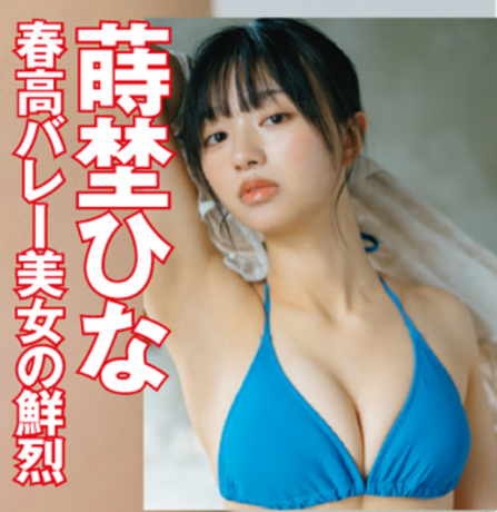 蒔埜ひなFLASH水着グラビア