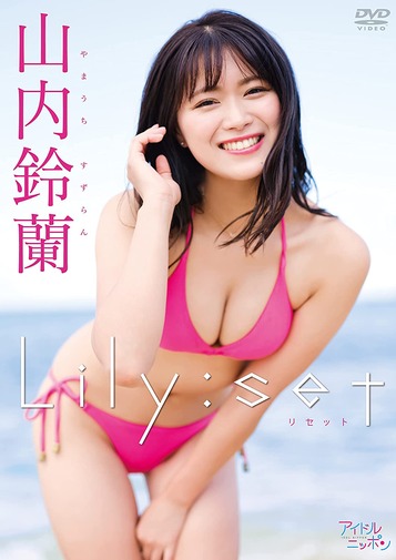 元SKE48山内鈴蘭2nd水着グラビアDVD「Lily:set」