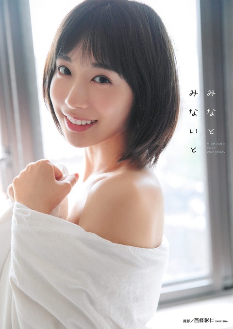 水湊みお1st写真集「みなとみないと」