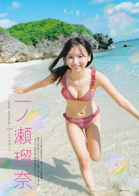 一ノ瀬瑠菜ヤングガンガン水着グラビア