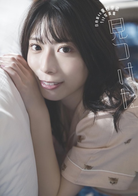日向坂46東村芽依1st水着写真集「見つけた」