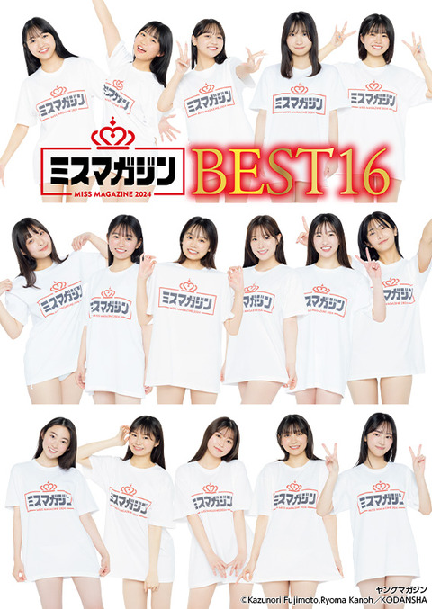 ミスマガジン2024ベスト16メンバー
