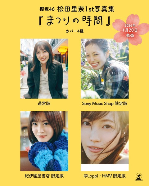 櫻坂46松田里奈1st写真集「まつりの時間」表紙