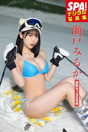 瀬戸みるか「柔肌もっちり天使」SPA！デジタル写真集 SPA！デジタル写真集 (SPA！BOOKS)
