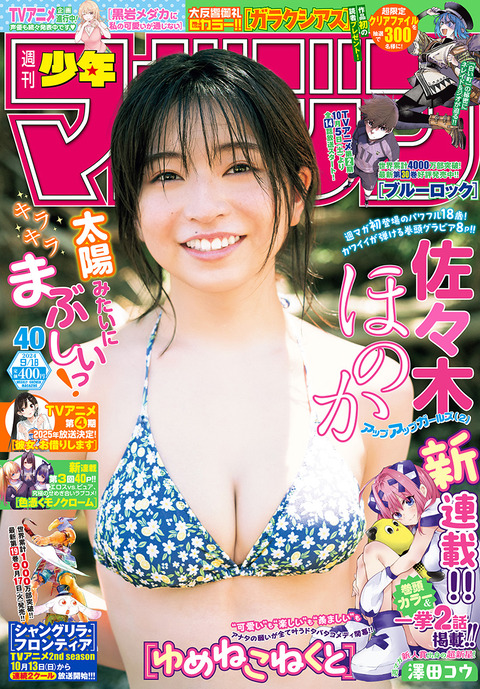 佐々木ほのか 週刊少年マガジン 水着グラビア