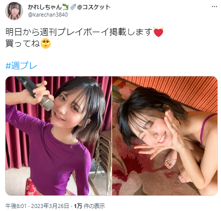 かれしちゃん週プレ