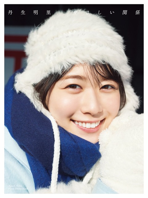 丹生明里1st写真集『やさしい関係』