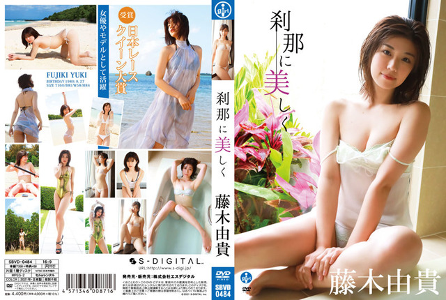 藤木由貴2nd水着グラビアDVD「刹那に美しく」