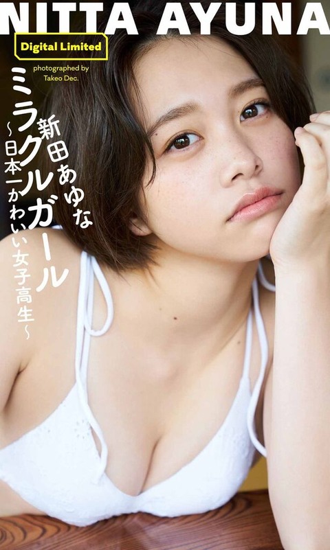 新田あゆな水着グラビア