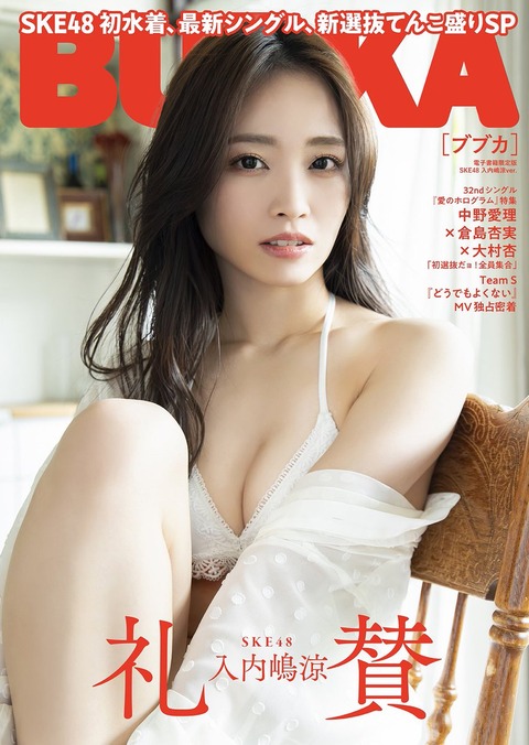 SKE48入内嶋涼ブブカ水着グラビア