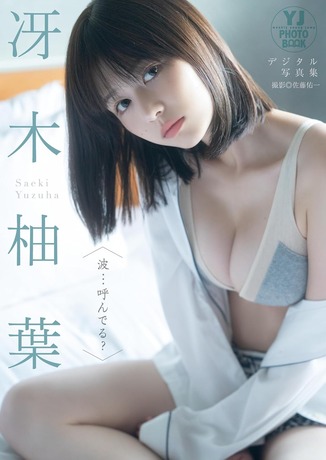 冴木柚葉ヤンジャン水着グラビア