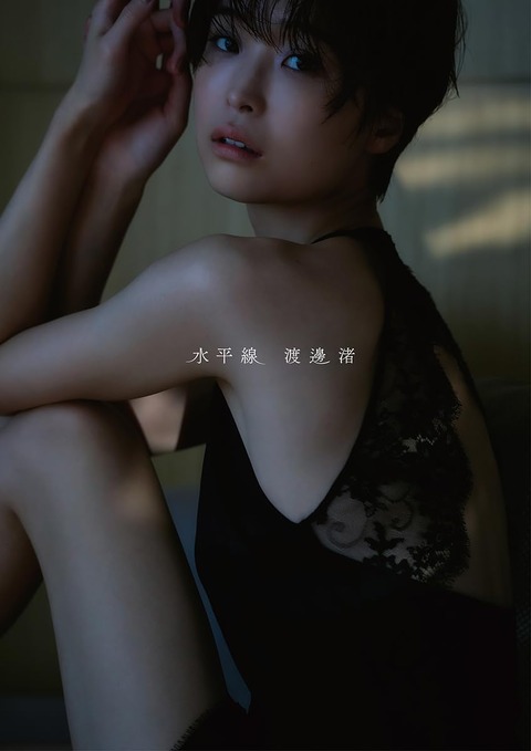 渡邊渚1st水着写真集『水平線』