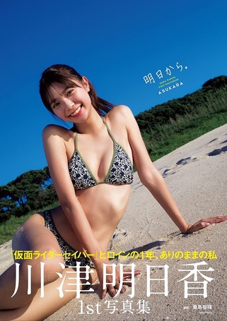 川津明日香1st水着写真集 『明日から。』